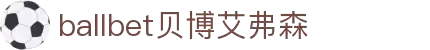 ballbet贝博艾弗森(体育科技有限公司)官方网站